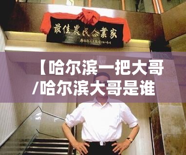 【哈尔滨一把大哥/哈尔滨大哥是谁】