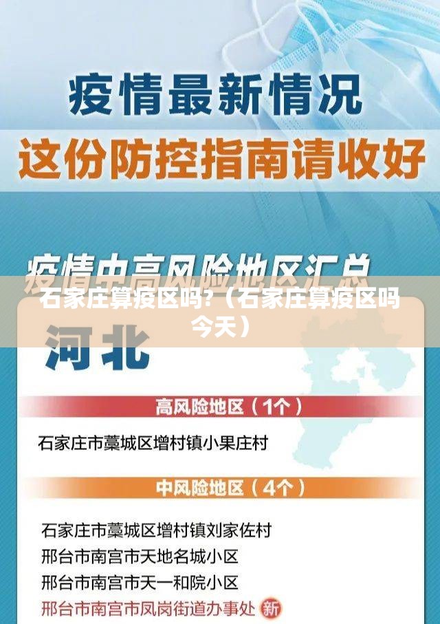 石家庄算疫区吗?（石家庄算疫区吗今天）