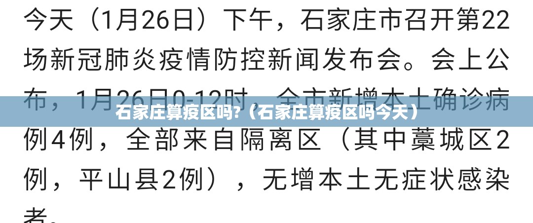 石家庄算疫区吗?（石家庄算疫区吗今天）