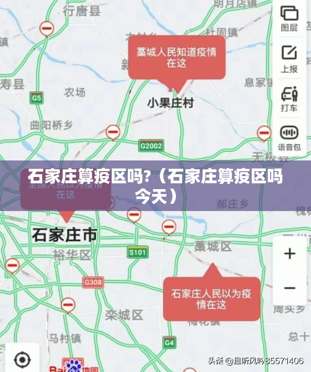 石家庄算疫区吗?（石家庄算疫区吗今天）