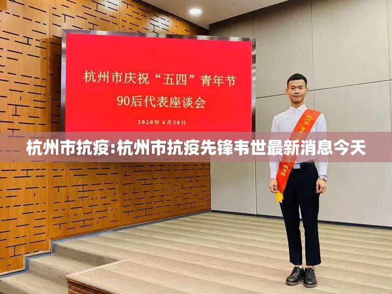 杭州市抗疫:杭州市抗疫先锋韦世最新消息今天