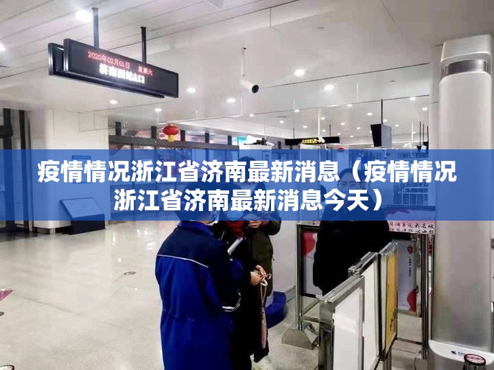 疫情情况浙江省济南最新消息（疫情情况浙江省济南最新消息今天）