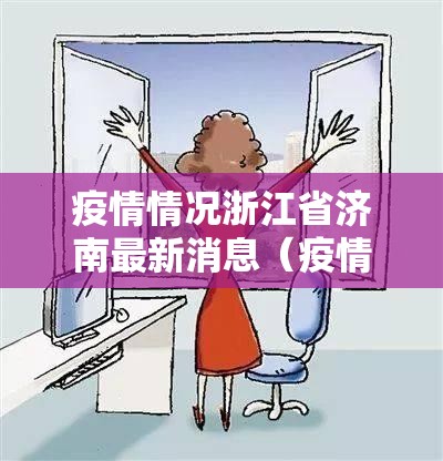疫情情况浙江省济南最新消息（疫情情况浙江省济南最新消息今天）