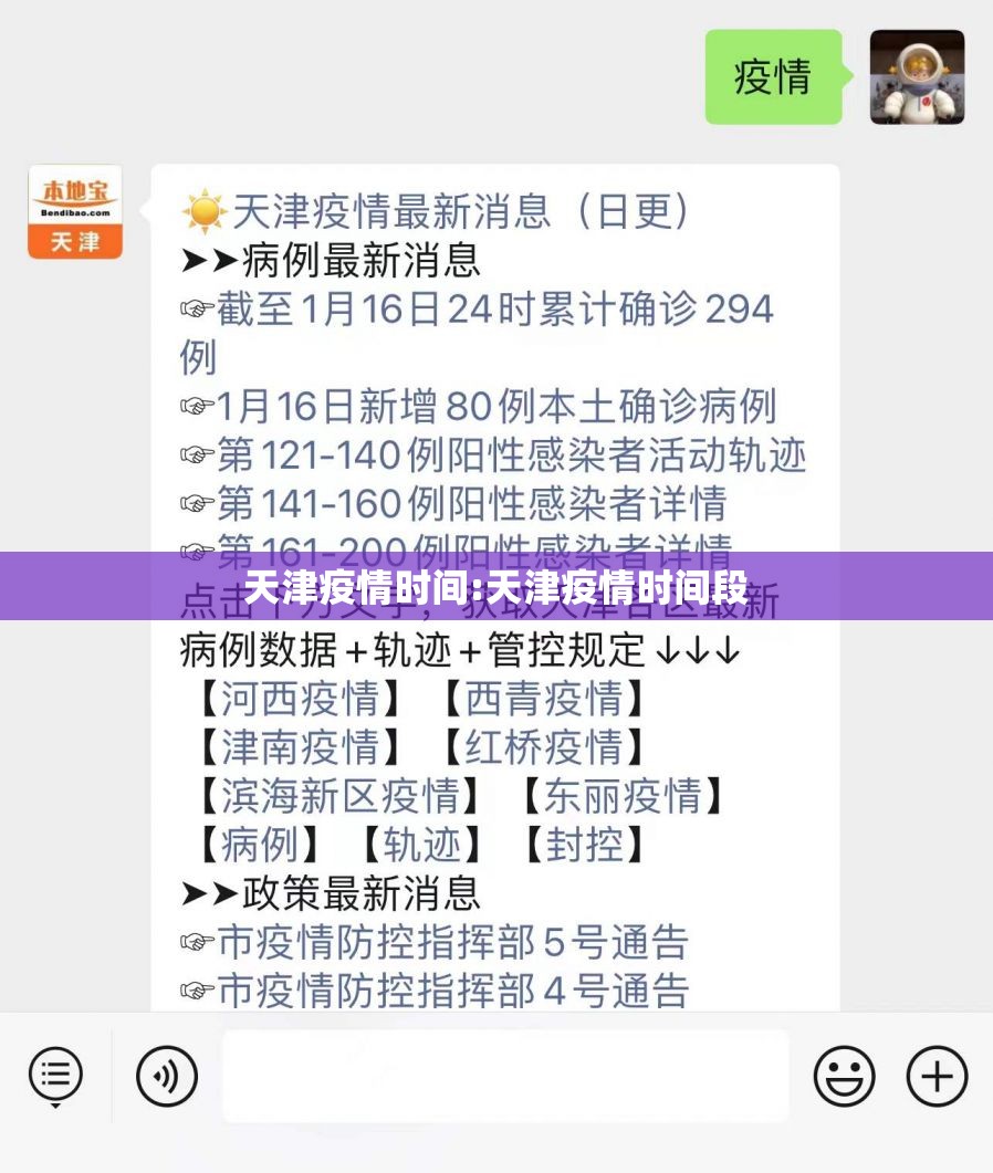 天津疫情时间:天津疫情时间段