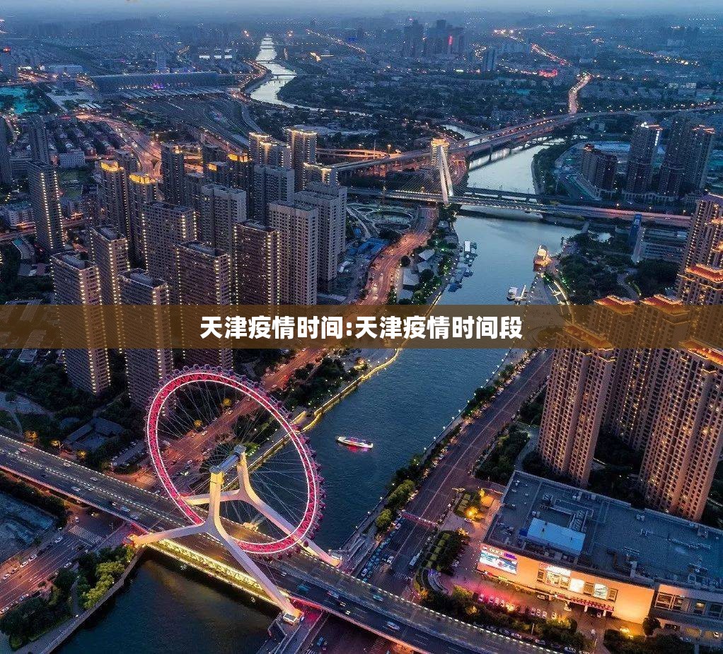 天津疫情时间:天津疫情时间段