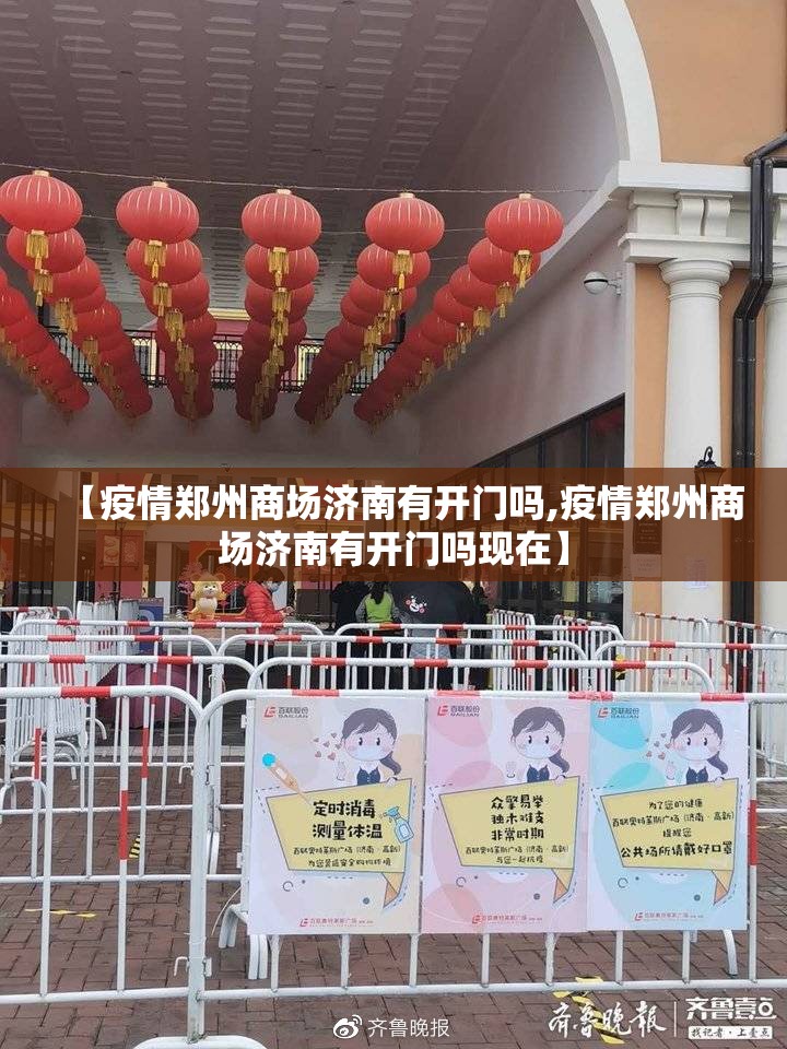 【疫情郑州商场济南有开门吗,疫情郑州商场济南有开门吗现在】