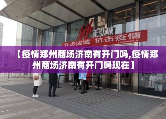 【疫情郑州商场济南有开门吗,疫情郑州商场济南有开门吗现在】