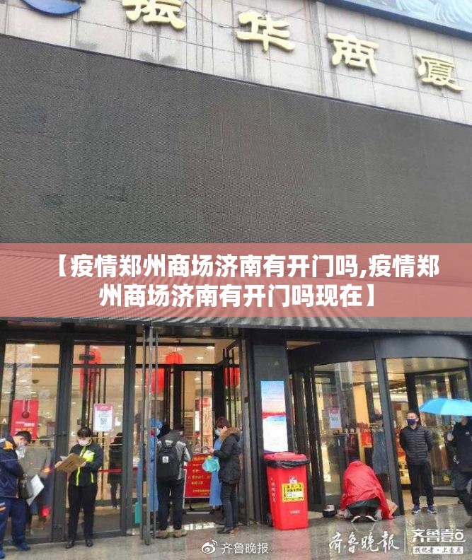 【疫情郑州商场济南有开门吗,疫情郑州商场济南有开门吗现在】