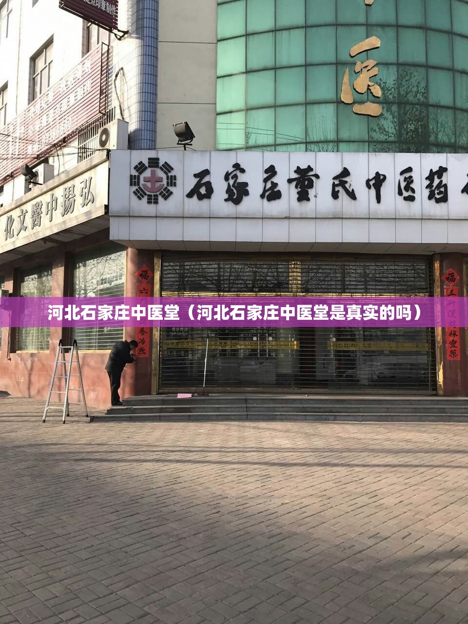 河北石家庄中医堂（河北石家庄中医堂是真实的吗）