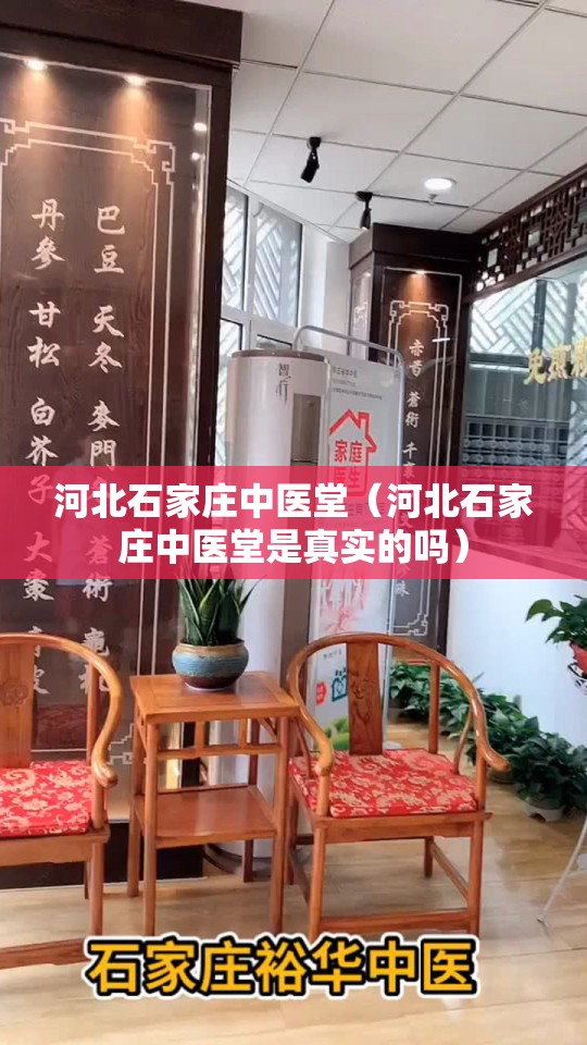 河北石家庄中医堂（河北石家庄中医堂是真实的吗）