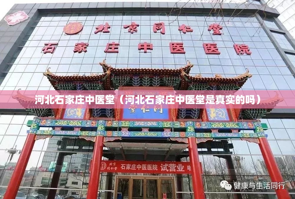 河北石家庄中医堂（河北石家庄中医堂是真实的吗）