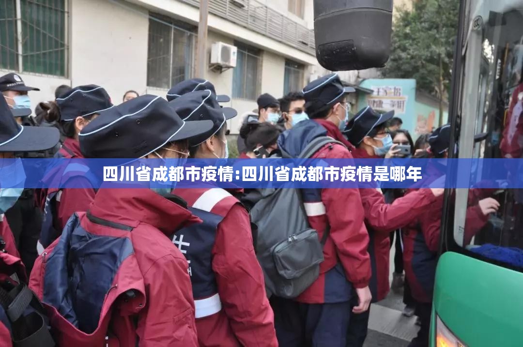 四川省成都市疫情:四川省成都市疫情是哪年