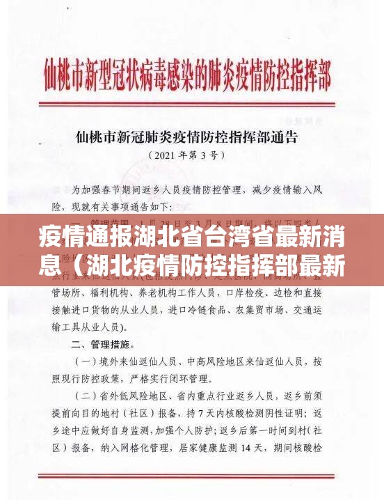 疫情通报湖北省台湾省最新消息（湖北疫情防控指挥部最新通告）