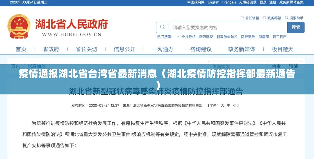 疫情通报湖北省台湾省最新消息（湖北疫情防控指挥部最新通告）