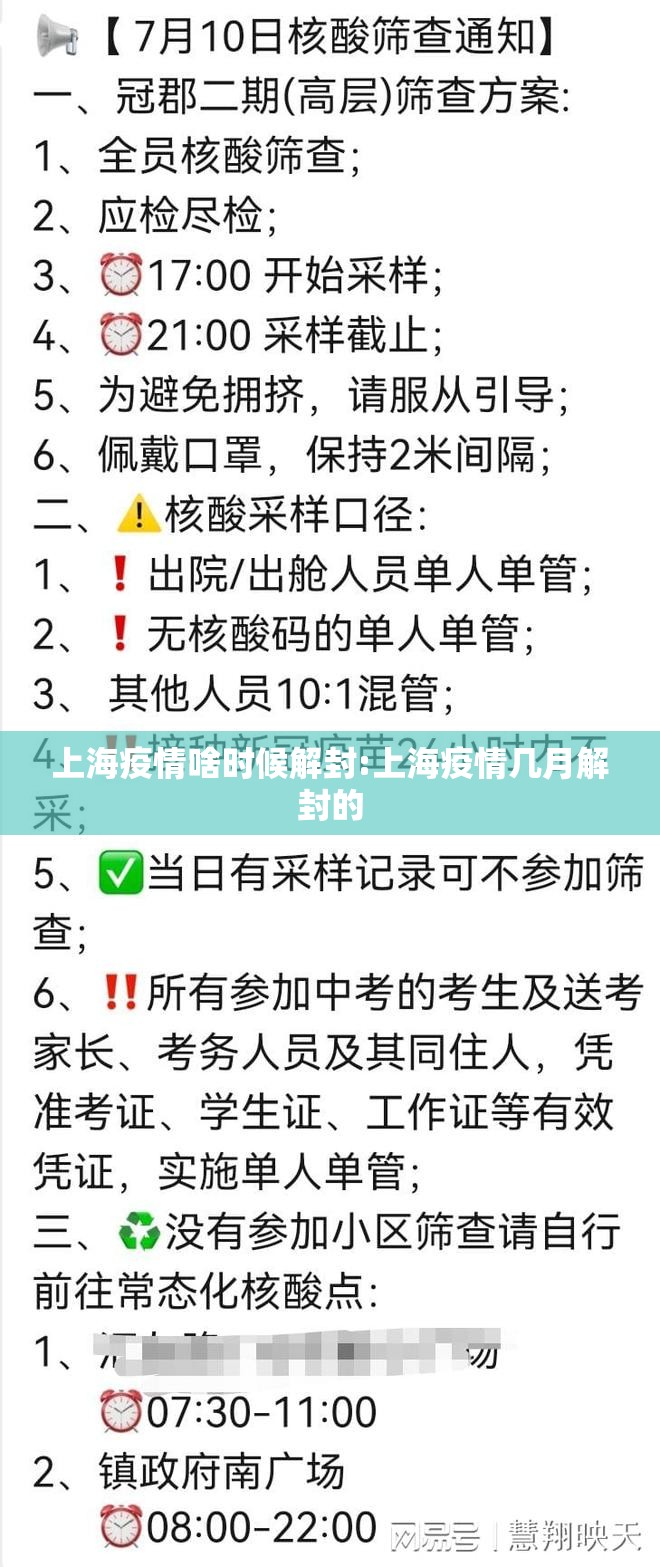 上海疫情啥时候解封:上海疫情几月解封的