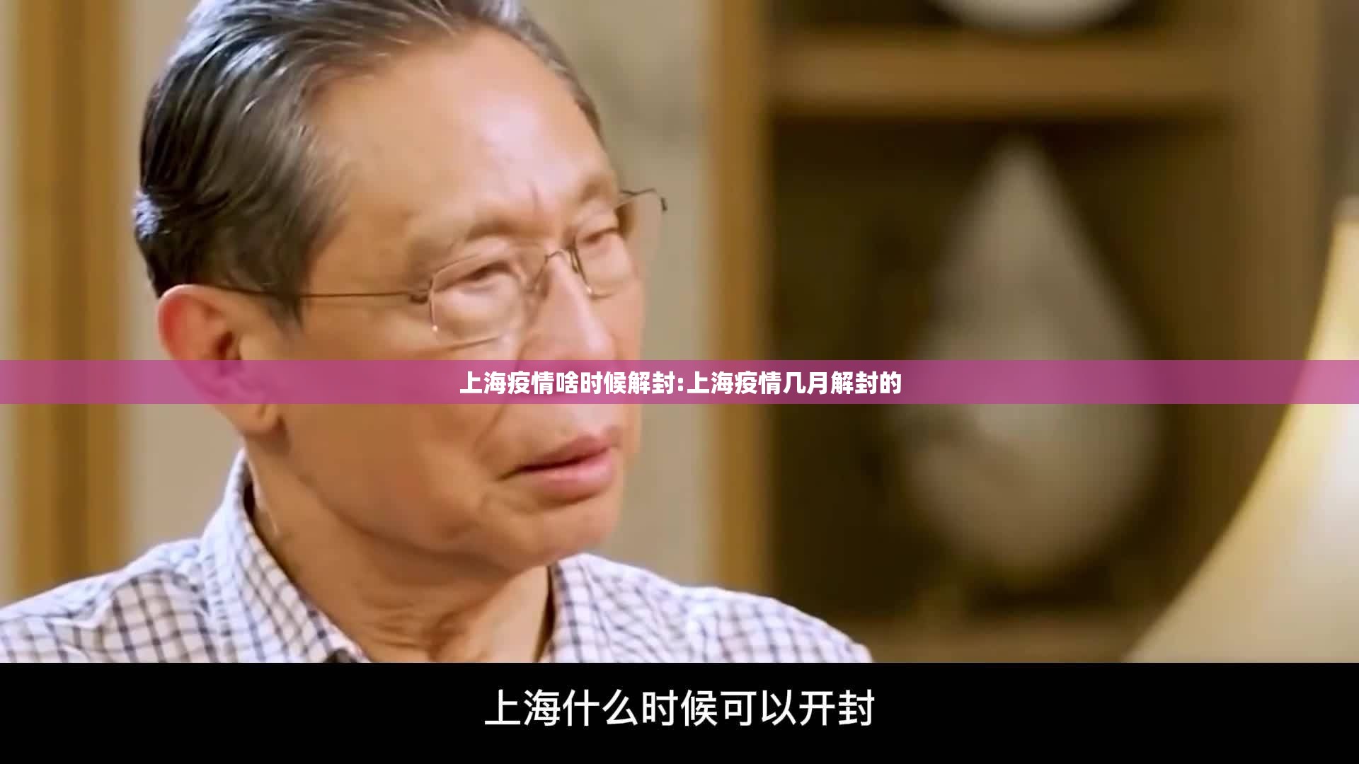 上海疫情啥时候解封:上海疫情几月解封的