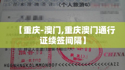 【重庆-澳门,重庆澳门通行证续签间隔】