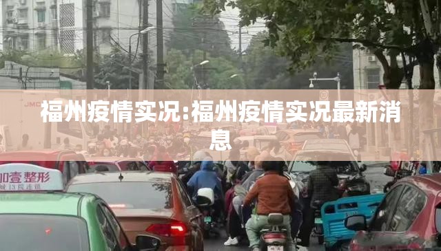福州疫情实况:福州疫情实况最新消息