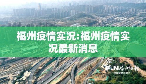 福州疫情实况:福州疫情实况最新消息