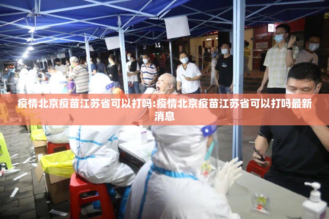 疫情北京疫苗江苏省可以打吗:疫情北京疫苗江苏省可以打吗最新消息
