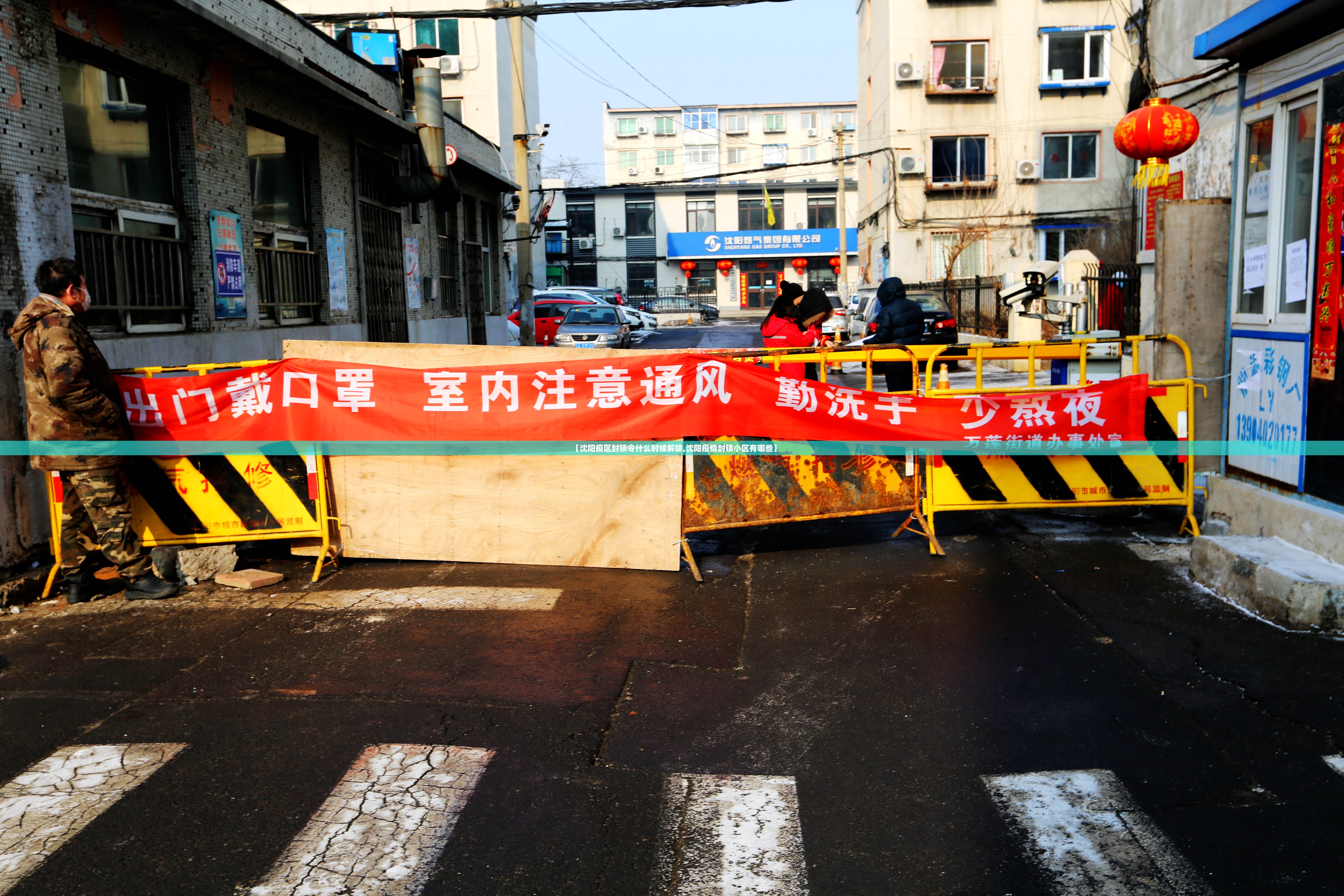 【沈阳疫区封锁令什么时候解除,沈阳疫情封锁小区有哪些】
