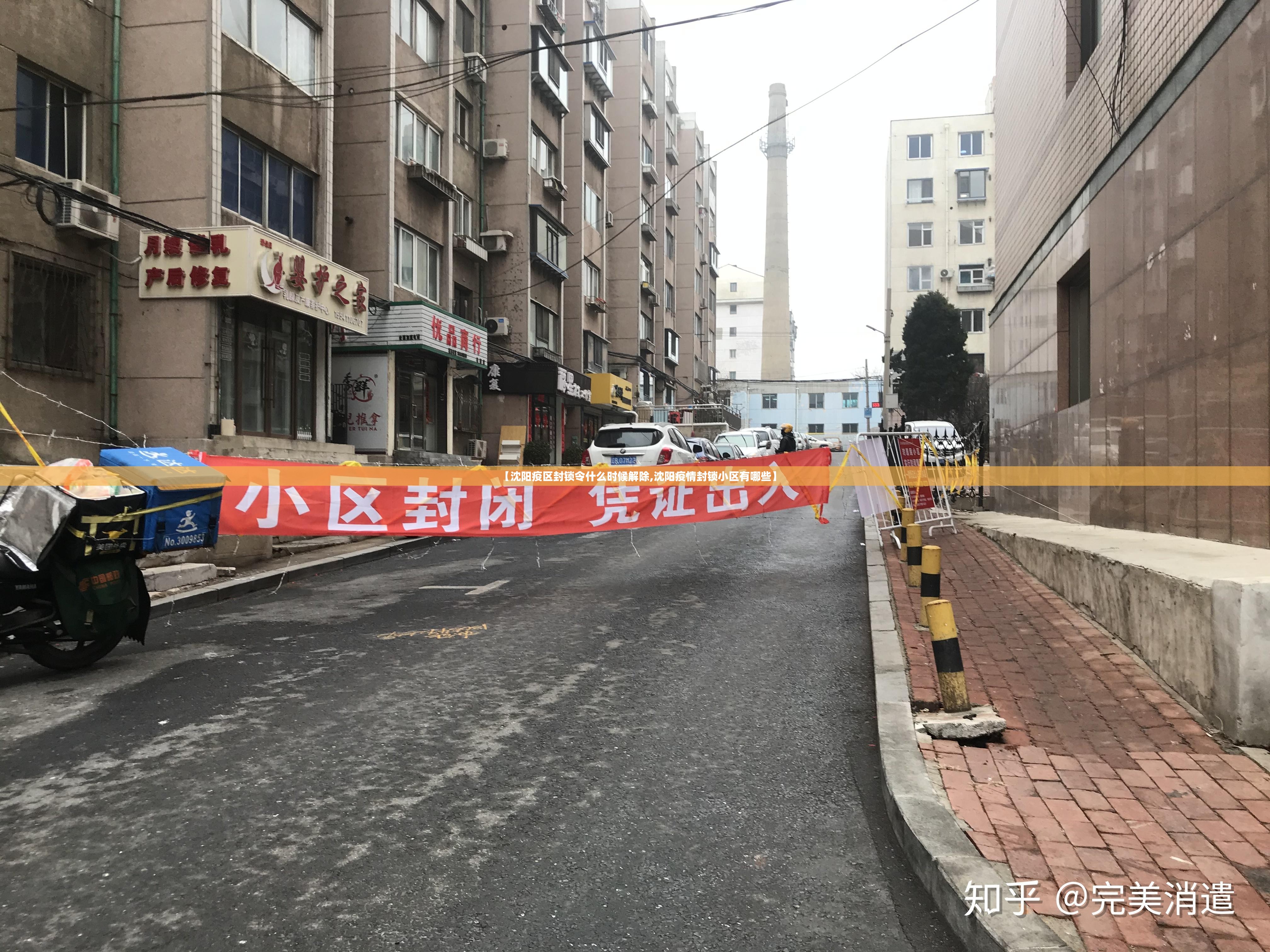 【沈阳疫区封锁令什么时候解除,沈阳疫情封锁小区有哪些】