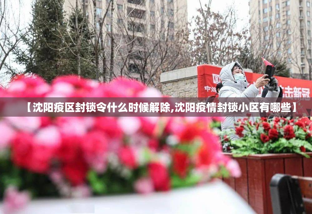 【沈阳疫区封锁令什么时候解除,沈阳疫情封锁小区有哪些】