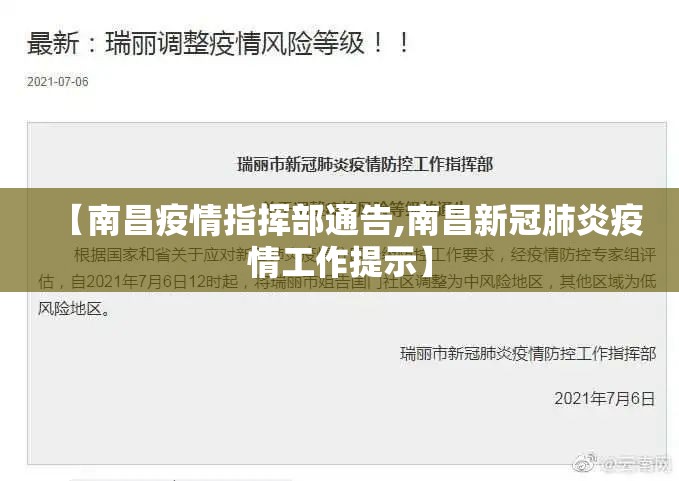 【南昌疫情指挥部通告,南昌新冠肺炎疫情工作提示】