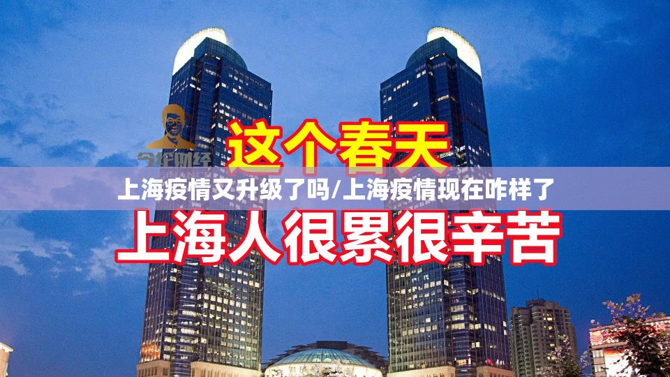 上海疫情又升级了吗/上海疫情现在咋样了