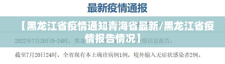 【黑龙江省疫情通知青海省最新/黑龙江省疫情报告情况】