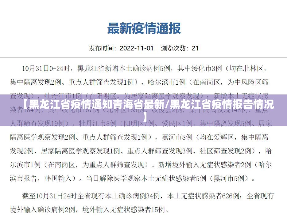 【黑龙江省疫情通知青海省最新/黑龙江省疫情报告情况】
