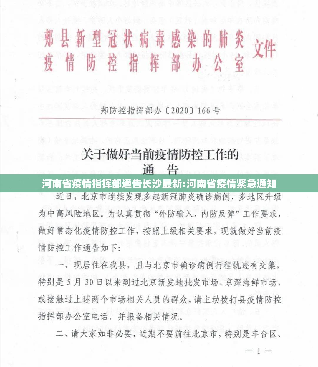 河南省疫情指挥部通告长沙最新:河南省疫情紧急通知