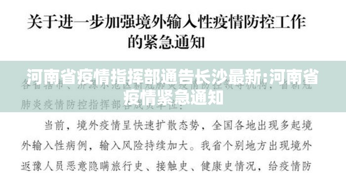 河南省疫情指挥部通告长沙最新:河南省疫情紧急通知