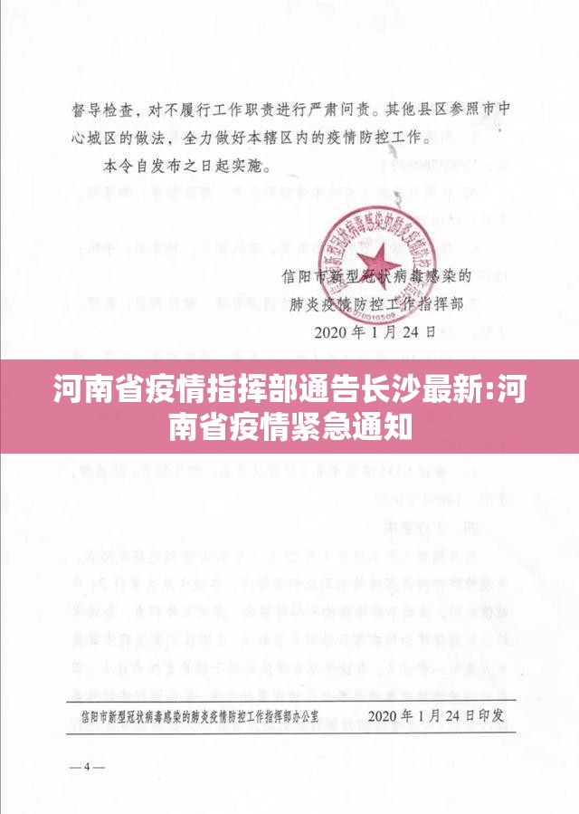 河南省疫情指挥部通告长沙最新:河南省疫情紧急通知