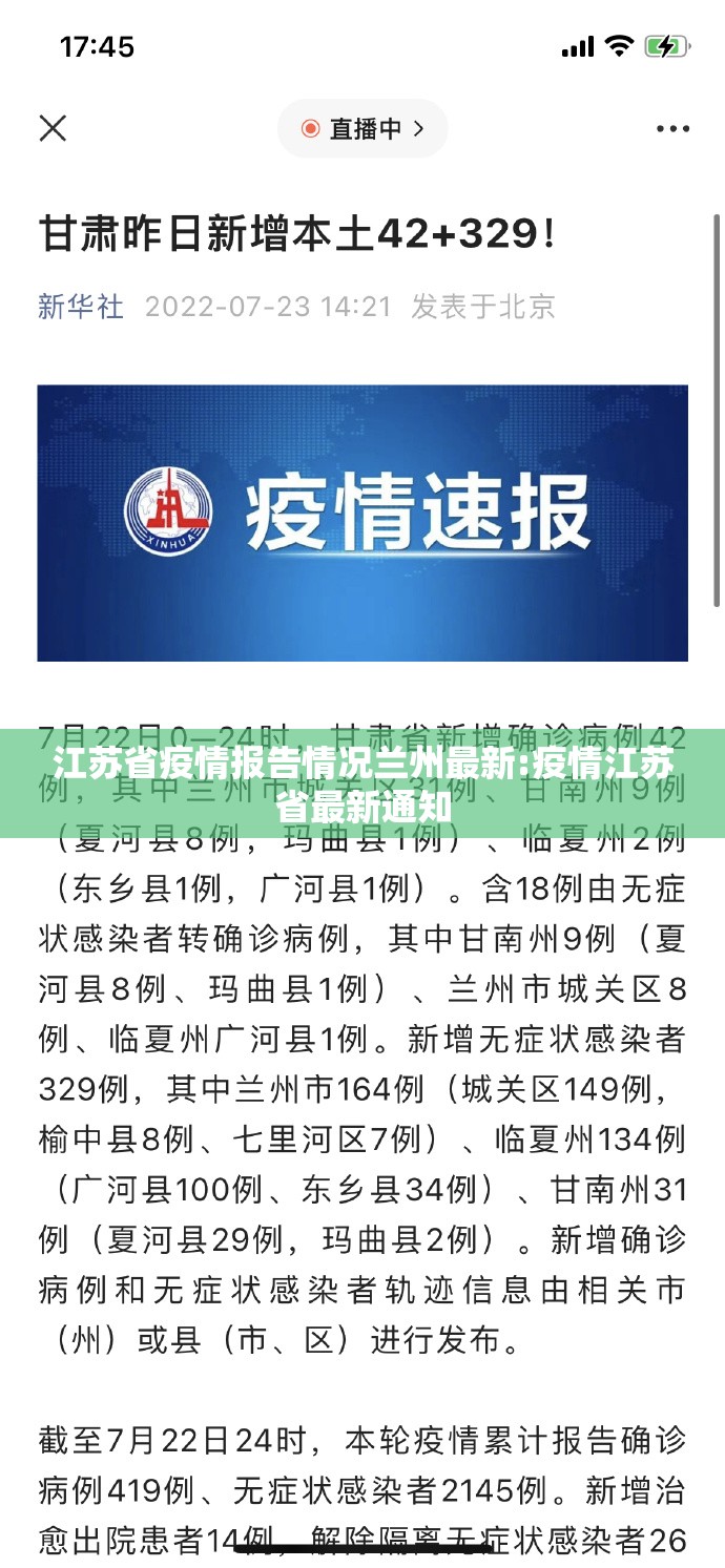 江苏省疫情报告情况兰州最新:疫情江苏省最新通知