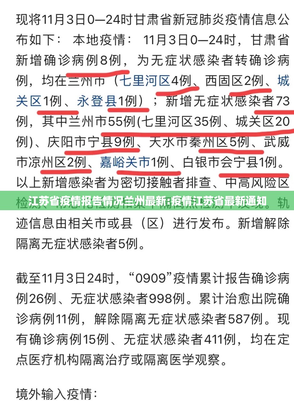 江苏省疫情报告情况兰州最新:疫情江苏省最新通知