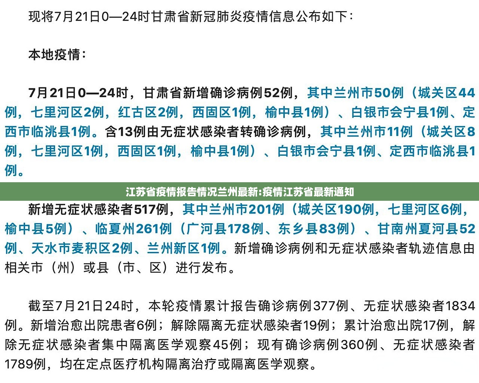 江苏省疫情报告情况兰州最新:疫情江苏省最新通知