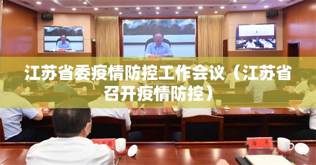 江苏省委疫情防控工作会议（江苏省召开疫情防控）
