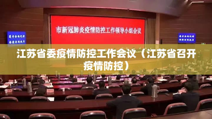 江苏省委疫情防控工作会议（江苏省召开疫情防控）