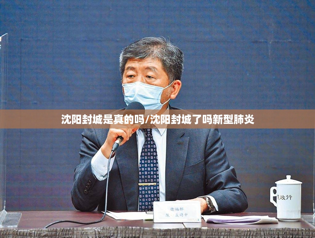 沈阳封城是真的吗/沈阳封城了吗新型肺炎