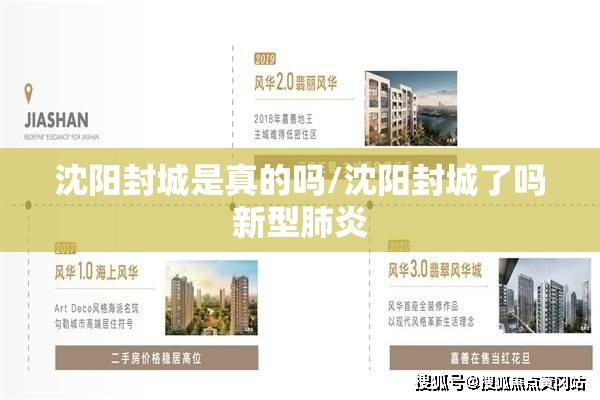 沈阳封城是真的吗/沈阳封城了吗新型肺炎