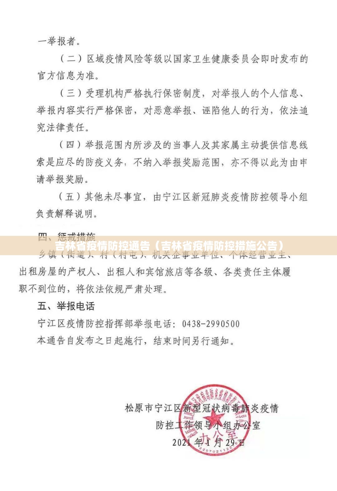 吉林省疫情防控通告（吉林省疫情防控措施公告）