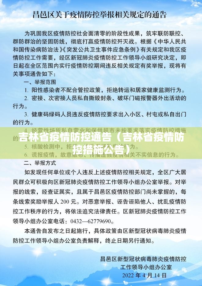吉林省疫情防控通告（吉林省疫情防控措施公告）