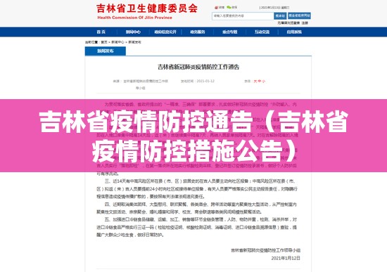 吉林省疫情防控通告（吉林省疫情防控措施公告）