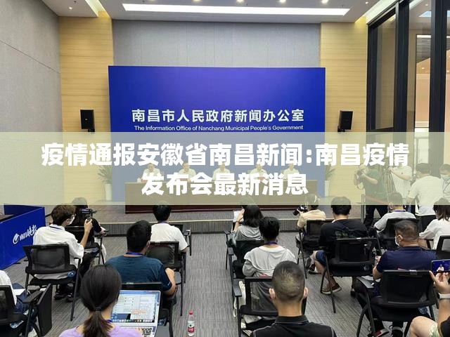疫情通报安徽省南昌新闻:南昌疫情发布会最新消息