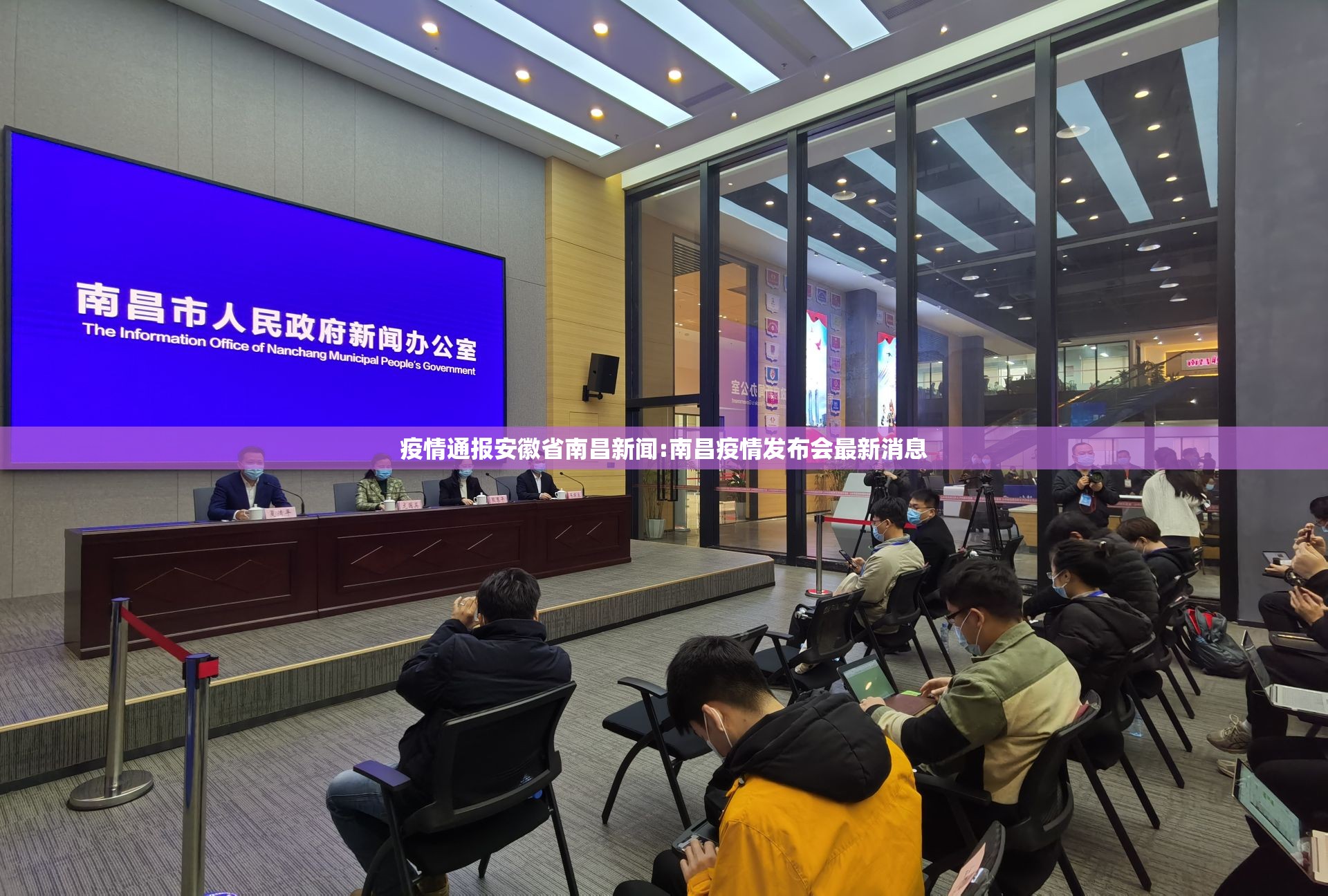 疫情通报安徽省南昌新闻:南昌疫情发布会最新消息