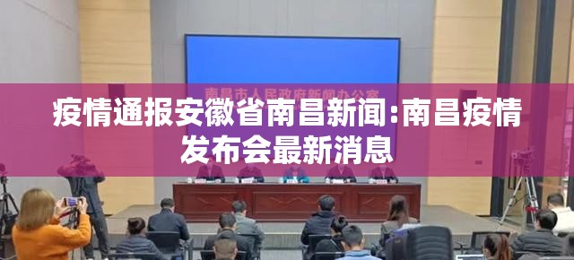 疫情通报安徽省南昌新闻:南昌疫情发布会最新消息