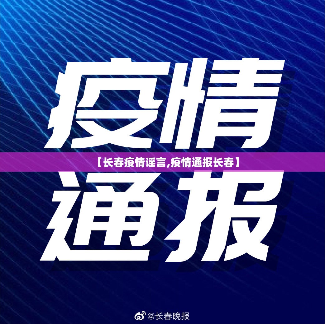 【长春疫情谣言,疫情通报长春】