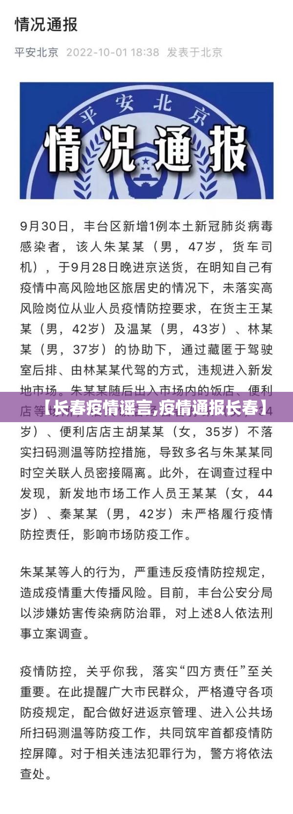【长春疫情谣言,疫情通报长春】