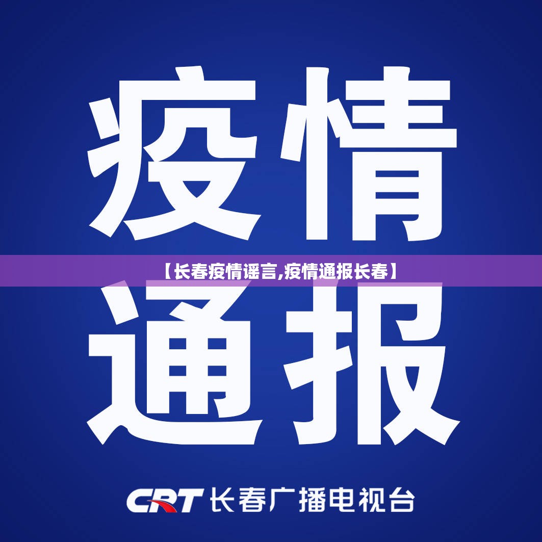 【长春疫情谣言,疫情通报长春】